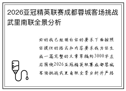 2026亚冠精英联赛成都蓉城客场挑战武里南联全景分析 2026亚冠精英联赛成都蓉城客场挑战武里南联全景分析