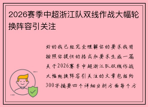 2026赛季中超浙江队双线作战大幅轮换阵容引关注 2026赛季中超浙江队双线作战大幅轮换阵容引关注