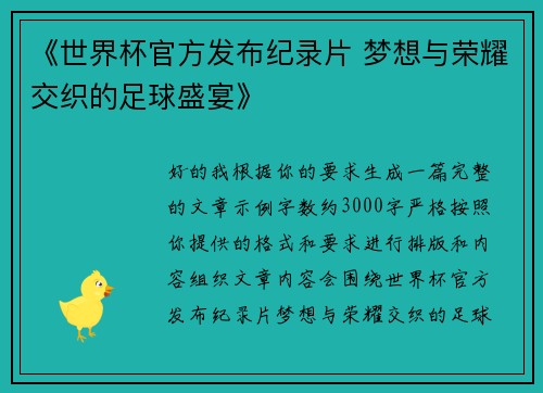 《世界杯官方发布纪录片 梦想与荣耀交织的足球盛宴》 《世界杯官方发布纪录片 梦想与荣耀交织的足球盛宴》