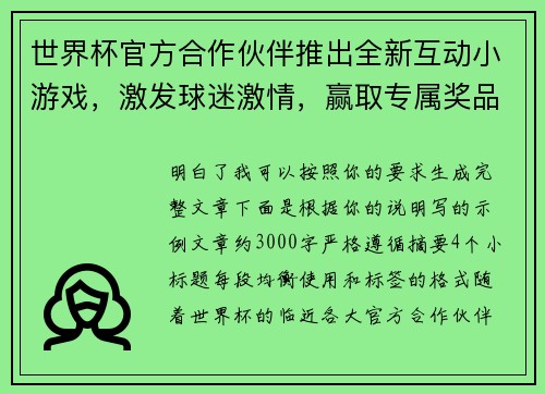 世界杯官方合作伙伴推出全新互动小游戏,激发球迷激情,赢取专属奖品 世界杯官方合作伙伴推出全新互动小游戏,激发球迷激情,赢取专属奖品