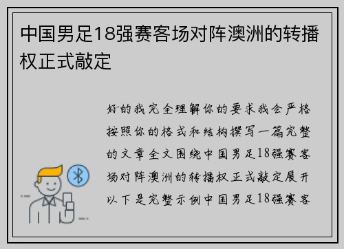 中国男足18强赛客场对阵澳洲的转播权正式敲定 中国男足18强赛客场对阵澳洲的转播权正式敲定