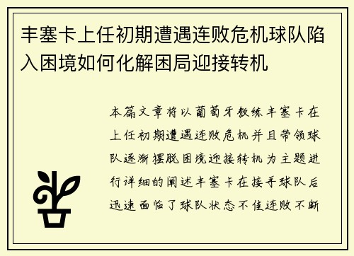 丰塞卡上任初期遭遇连败危机球队陷入困境如何化解困局迎接转机 丰塞卡上任初期遭遇连败危机球队陷入困境如何化解困局迎接转机