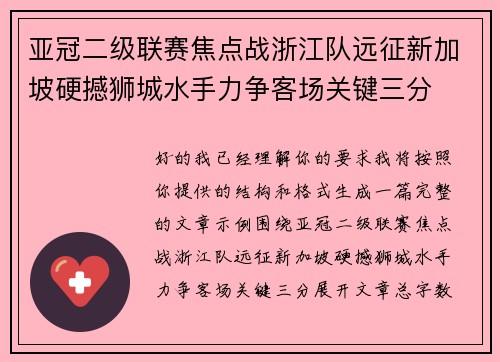 亚冠二级联赛焦点战浙江队远征新加坡硬撼狮城水手力争客场关键三分 亚冠二级联赛焦点战浙江队远征新加坡硬撼狮城水手力争客场关键三分
