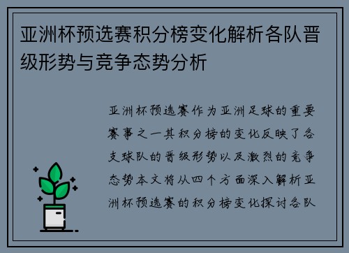 亚洲杯预选赛积分榜变化解析各队晋级形势与竞争态势分析