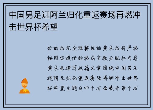 中国男足迎阿兰归化重返赛场再燃冲击世界杯希望