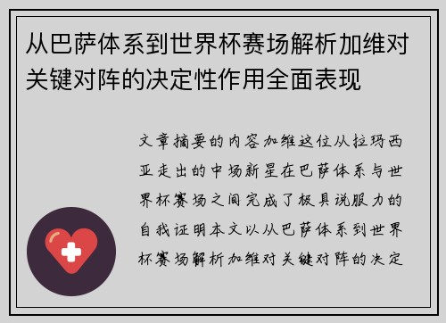 从巴萨体系到世界杯赛场解析加维对关键对阵的决定性作用全面表现 从巴萨体系到世界杯赛场解析加维对关键对阵的决定性作用全面表现