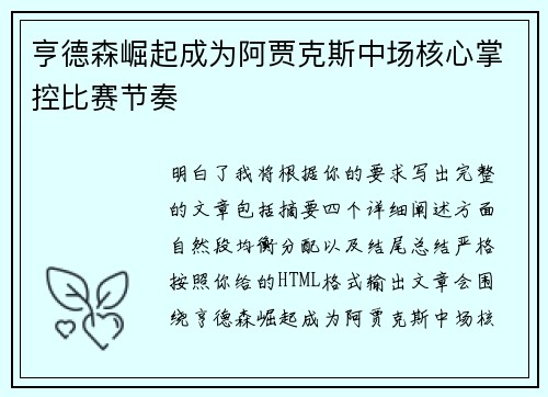 亨德森崛起成为阿贾克斯中场核心掌控比赛节奏 亨德森崛起成为阿贾克斯中场核心掌控比赛节奏