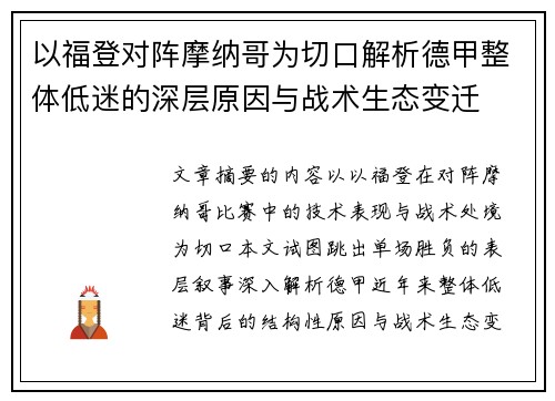 以福登对阵摩纳哥为切口解析德甲整体低迷的深层原因与战术生态变迁 以福登对阵摩纳哥为切口解析德甲整体低迷的深层原因与战术生态变迁