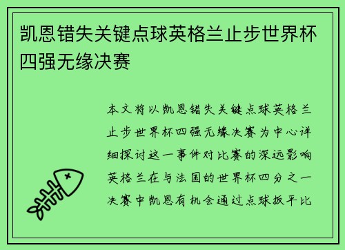 凯恩错失关键点球英格兰止步世界杯四强无缘决赛 凯恩错失关键点球英格兰止步世界杯四强无缘决赛