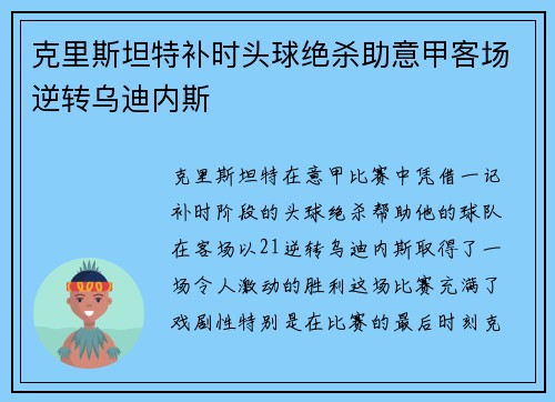 克里斯坦特补时头球绝杀助意甲客场逆转乌迪内斯 克里斯坦特补时头球绝杀助意甲客场逆转乌迪内斯