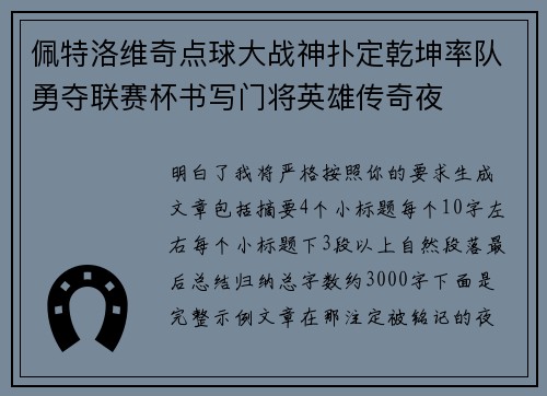 佩特洛维奇点球大战神扑定乾坤率队勇夺联赛杯书写门将英雄传奇夜 佩特洛维奇点球大战神扑定乾坤率队勇夺联赛杯书写门将英雄传奇夜