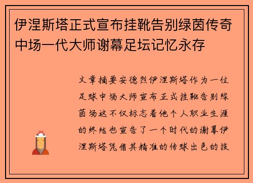 伊涅斯塔正式宣布挂靴告别绿茵传奇中场一代大师谢幕足坛记忆永存 伊涅斯塔正式宣布挂靴告别绿茵传奇中场一代大师谢幕足坛记忆永存