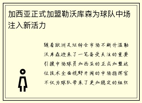 加西亚正式加盟勒沃库森为球队中场注入新活力 加西亚正式加盟勒沃库森为球队中场注入新活力