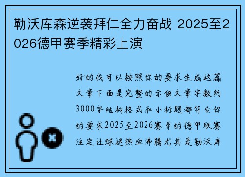 勒沃库森逆袭拜仁全力奋战 2025至2026德甲赛季精彩上演 勒沃库森逆袭拜仁全力奋战 2025至2026德甲赛季精彩上演