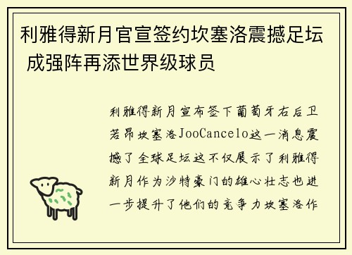 利雅得新月官宣签约坎塞洛震撼足坛 成强阵再添世界级球员 利雅得新月官宣签约坎塞洛震撼足坛 成强阵再添世界级球员
