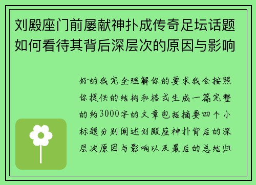 刘殿座门前屡献神扑成传奇足坛话题如何看待其背后深层次的原因与影响 刘殿座门前屡献神扑成传奇足坛话题如何看待其背后深层次的原因与影响