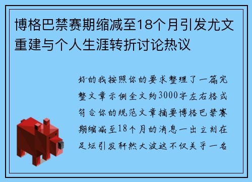 博格巴禁赛期缩减至18个月引发尤文重建与个人生涯转折讨论热议 博格巴禁赛期缩减至18个月引发尤文重建与个人生涯转折讨论热议