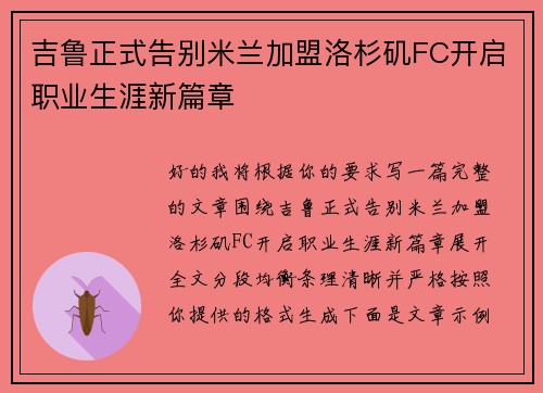 吉鲁正式告别米兰加盟洛杉矶FC开启职业生涯新篇章 吉鲁正式告别米兰加盟洛杉矶FC开启职业生涯新篇章