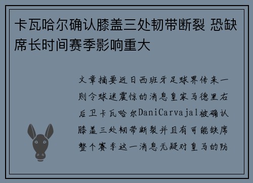 卡瓦哈尔确认膝盖三处韧带断裂 恐缺席长时间赛季影响重大 卡瓦哈尔确认膝盖三处韧带断裂 恐缺席长时间赛季影响重大