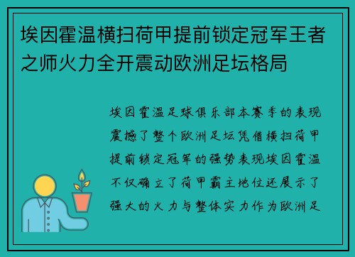 埃因霍温横扫荷甲提前锁定冠军王者之师火力全开震动欧洲足坛格局 埃因霍温横扫荷甲提前锁定冠军王者之师火力全开震动欧洲足坛格局