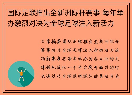 国际足联推出全新洲际杯赛事 每年举办激烈对决为全球足球注入新活力 国际足联推出全新洲际杯赛事 每年举办激烈对决为全球足球注入新活力