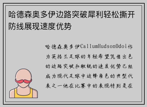 哈德森奥多伊边路突破犀利轻松撕开防线展现速度优势