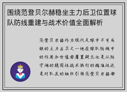 围绕范登贝尔赫稳坐主力后卫位置球队防线重建与战术价值全面解析