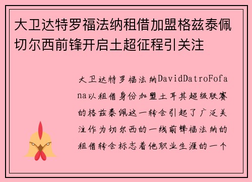 大卫达特罗福法纳租借加盟格兹泰佩切尔西前锋开启土超征程引关注 大卫达特罗福法纳租借加盟格兹泰佩切尔西前锋开启土超征程引关注