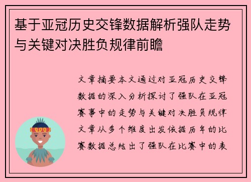 基于亚冠历史交锋数据解析强队走势与关键对决胜负规律前瞻 基于亚冠历史交锋数据解析强队走势与关键对决胜负规律前瞻