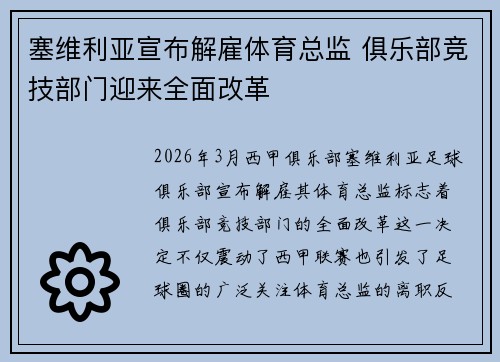 塞维利亚宣布解雇体育总监 俱乐部竞技部门迎来全面改革 塞维利亚宣布解雇体育总监 俱乐部竞技部门迎来全面改革