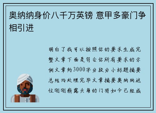 奥纳纳身价八千万英镑 意甲多豪门争相引进