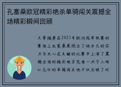 孔塞桑欧冠精彩绝杀单骑闯关震撼全场精彩瞬间回顾 孔塞桑欧冠精彩绝杀单骑闯关震撼全场精彩瞬间回顾