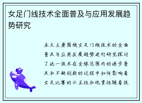 女足门线技术全面普及与应用发展趋势研究 女足门线技术全面普及与应用发展趋势研究