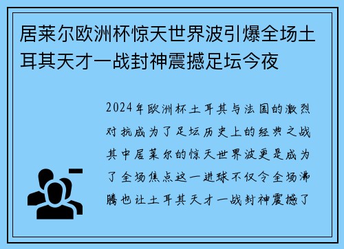 居莱尔欧洲杯惊天世界波引爆全场土耳其天才一战封神震撼足坛今夜 居莱尔欧洲杯惊天世界波引爆全场土耳其天才一战封神震撼足坛今夜