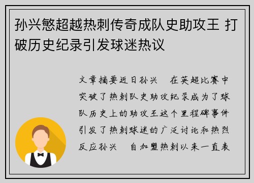 孙兴慜超越热刺传奇成队史助攻王 打破历史纪录引发球迷热议 孙兴慜超越热刺传奇成队史助攻王 打破历史纪录引发球迷热议
