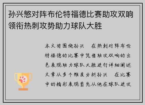 孙兴慜对阵布伦特福德比赛助攻双响领衔热刺攻势助力球队大胜 孙兴慜对阵布伦特福德比赛助攻双响领衔热刺攻势助力球队大胜