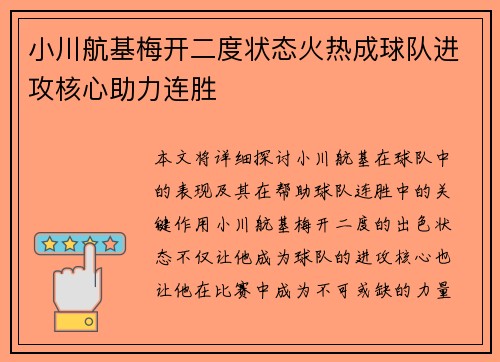 小川航基梅开二度状态火热成球队进攻核心助力连胜 小川航基梅开二度状态火热成球队进攻核心助力连胜