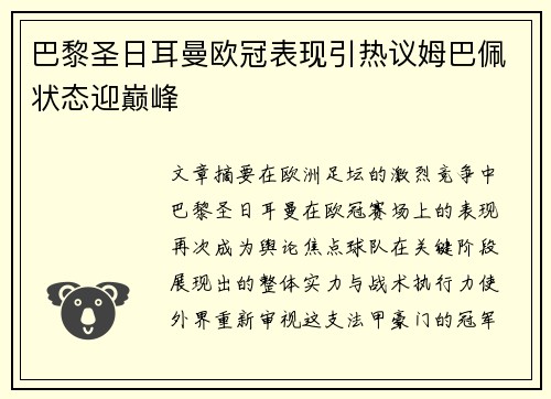 巴黎圣日耳曼欧冠表现引热议姆巴佩状态迎巅峰