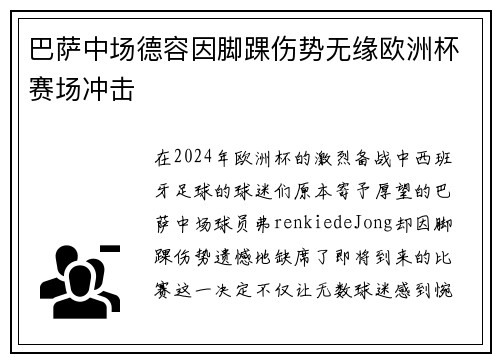 巴萨中场德容因脚踝伤势无缘欧洲杯赛场冲击