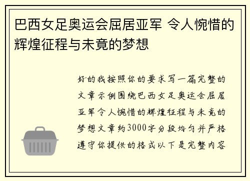 巴西女足奥运会屈居亚军 令人惋惜的辉煌征程与未竟的梦想