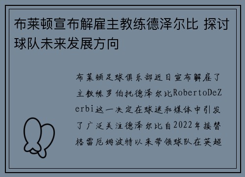 布莱顿宣布解雇主教练德泽尔比 探讨球队未来发展方向 布莱顿宣布解雇主教练德泽尔比 探讨球队未来发展方向