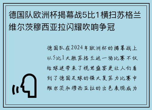 德国队欧洲杯揭幕战5比1横扫苏格兰维尔茨穆西亚拉闪耀吹响争冠