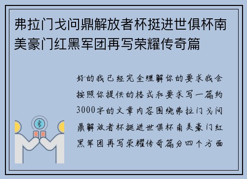 弗拉门戈问鼎解放者杯挺进世俱杯南美豪门红黑军团再写荣耀传奇篇