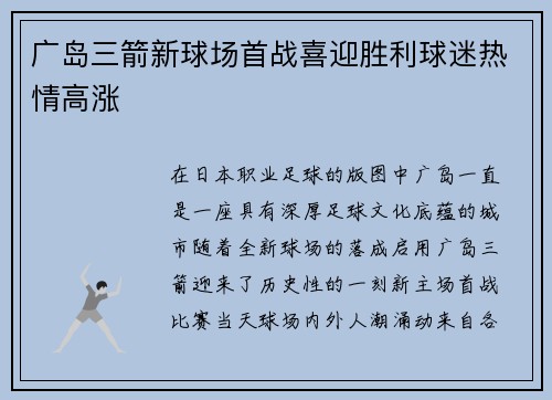 广岛三箭新球场首战喜迎胜利球迷热情高涨