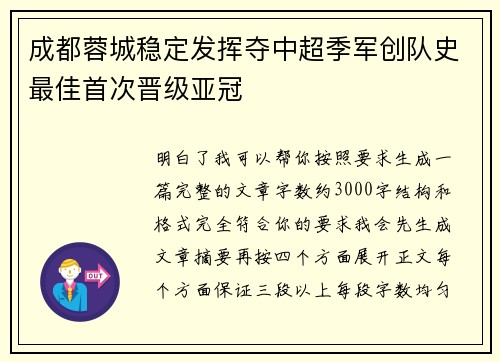 成都蓉城稳定发挥夺中超季军创队史最佳首次晋级亚冠