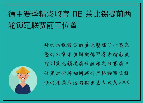 德甲赛季精彩收官 RB 莱比锡提前两轮锁定联赛前三位置 德甲赛季精彩收官 RB 莱比锡提前两轮锁定联赛前三位置
