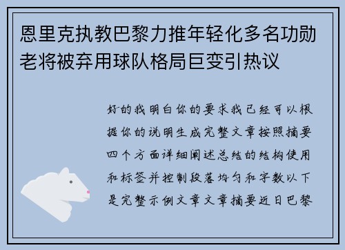 恩里克执教巴黎力推年轻化多名功勋老将被弃用球队格局巨变引热议