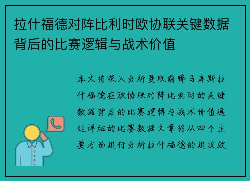拉什福德对阵比利时欧协联关键数据背后的比赛逻辑与战术价值 拉什福德对阵比利时欧协联关键数据背后的比赛逻辑与战术价值