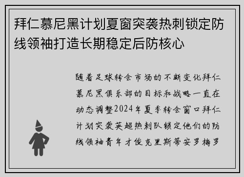 拜仁慕尼黑计划夏窗突袭热刺锁定防线领袖打造长期稳定后防核心