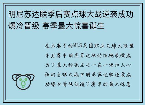明尼苏达联季后赛点球大战逆袭成功爆冷晋级 赛季最大惊喜诞生